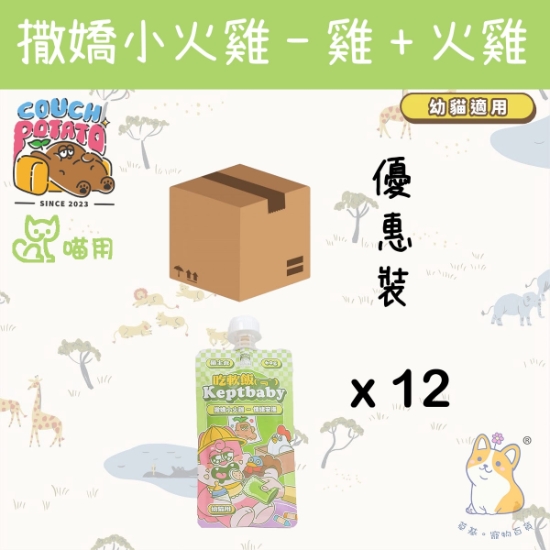 圖片 (60gx12) 陪心  撒嬌小火雞 (幼貓用) 沙發馬鈴薯|吃軟飯 Keptbaby 貓用主食餐包