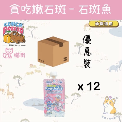 圖片 (60gx12) 陪心  貪吃嫩石斑 (幼貓用) 沙發馬鈴薯|吃軟飯 Keptbaby 貓用主食餐包