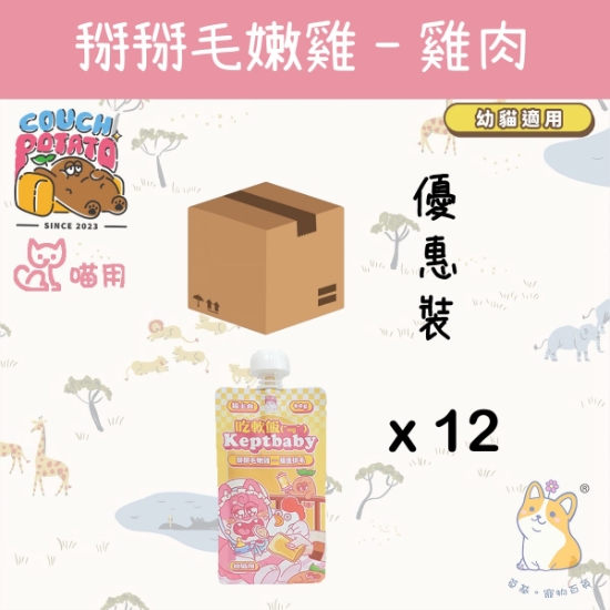 圖片 (60gx12) 陪心  掰掰毛嫩雞(幼貓用) 沙發馬鈴薯|吃軟飯 Keptbaby 貓用主食餐包