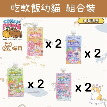 Picture of Taimeow 混合試食裝  (幼貓用) 4 種口味 60g x8 沙發馬鈴薯|吃軟飯 Keptbaby 貓用主食餐包