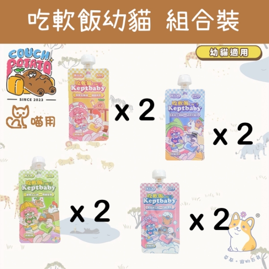 Picture of Taimeow 混合試食裝  (幼貓用) 4 種口味 60g x8 沙發馬鈴薯|吃軟飯 Keptbaby 貓用主食餐包