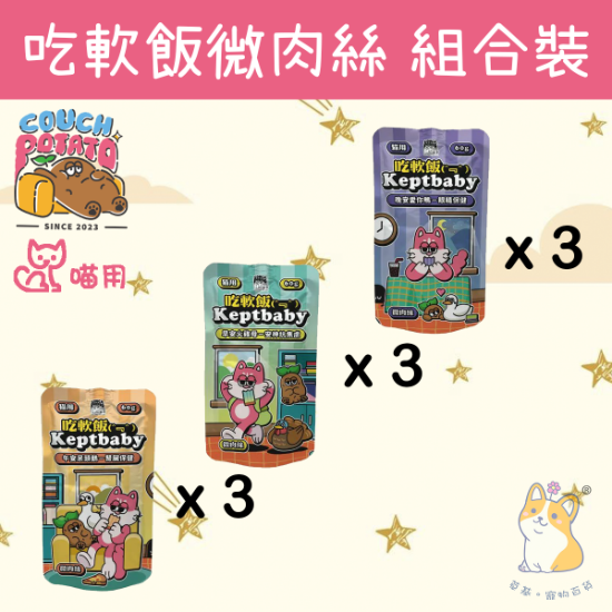 圖片 陪心  混合試食裝 沙發馬鈴薯｜吃軟飯  3 種口味 60g x9 肉泥主食餐包