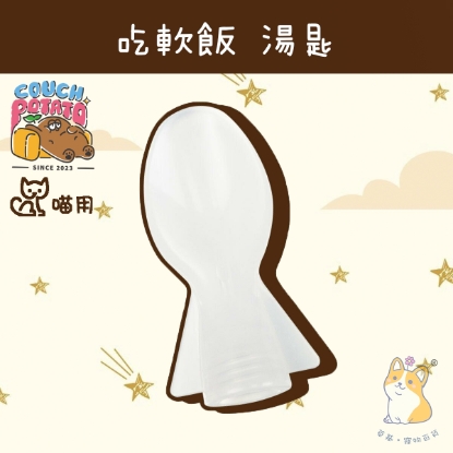 Picture of Taimeow 湯匙 沙發馬鈴薯｜吃軟飯 