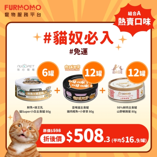 圖片 貓貓組合 A：主子最愛~ 熱賣口味🐱