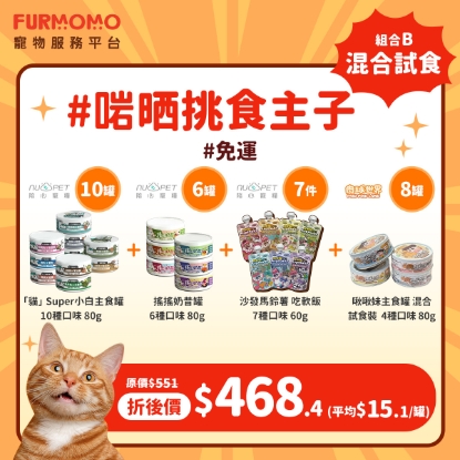 Picture of 貓貓組合 B：乜都可以試 ~ 混合試食組合