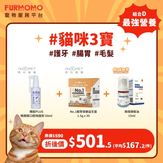 圖片 貓貓組合 D：貓咪最強3寶營養品