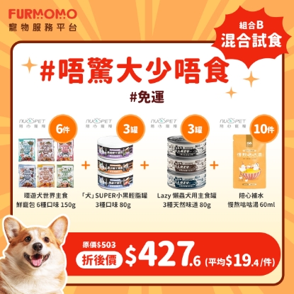 Picture of 狗狗組合 B：乜都可以試 ~ 混合試食組合