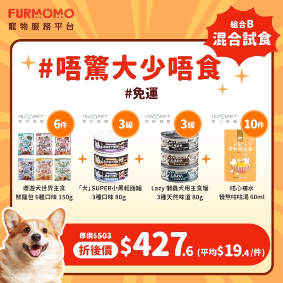 圖片 狗狗組合 B：乜都可以試 ~ 混合試食組合