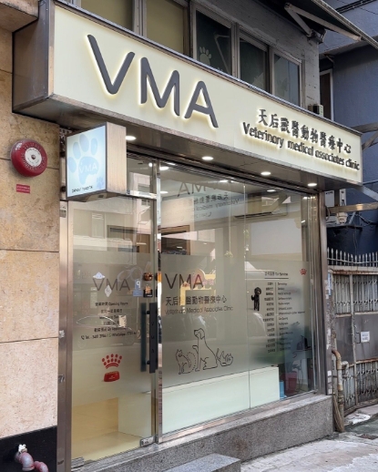 VMA天后獸醫動物醫療中心