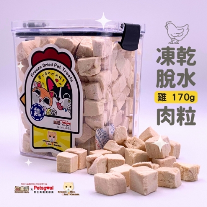 170g 凍乾脫⽔天然雞⾁粒桶裝 貓狗適⽤