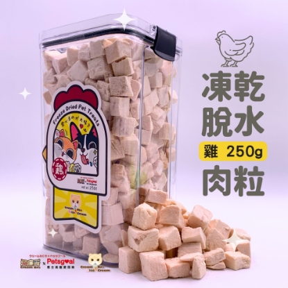 圖片 忌廉哥x博士高 凍乾脫水天然雞肉粒桶裝 貓狗適用 250g