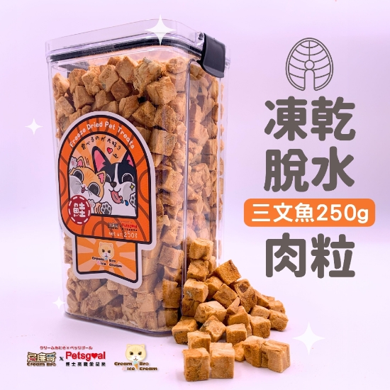 圖片 250g 凍乾脫⽔天然三⽂⿂粒桶装 貓狗適⽤