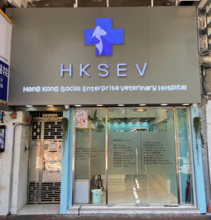 香港社企動物醫院 (HKSEV)