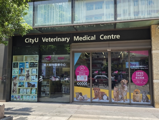 城大動物醫療中心 (CityU VMC)