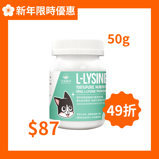 圖片 汪喵星球  100% PURE 純離胺酸 50g