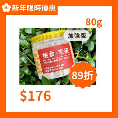 挑食毛孩 川貝鱷魚肉粉 加強版 80g