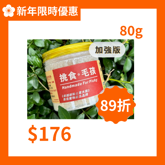 圖片 挑食毛孩 川貝鱷魚肉粉 加強版 80g