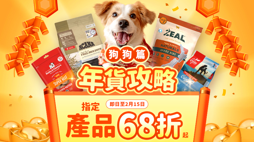 圖片 2026狗狗年貨推薦：限時68折！Zeal、Orijen、Royal Canin 必買清單