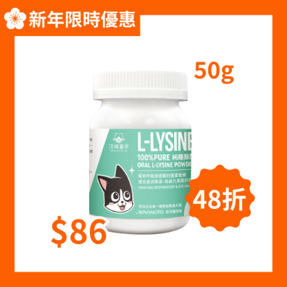 圖片 汪喵星球  100% PURE 純離胺酸 50g
