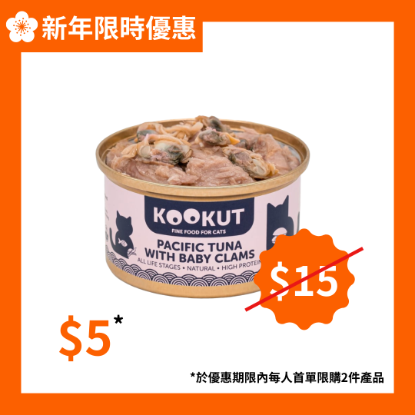 KOOKUT 太平洋吞拿魚蜆仔肉 70g