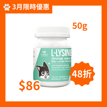 圖片 汪喵星球 100% PURE 純離胺酸 50g