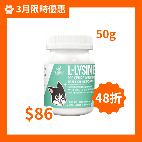 圖片 汪喵星球 100% PURE 純離胺酸 50g