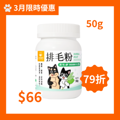 圖片  汪喵星球 汪喵排毛粉 原味 50g