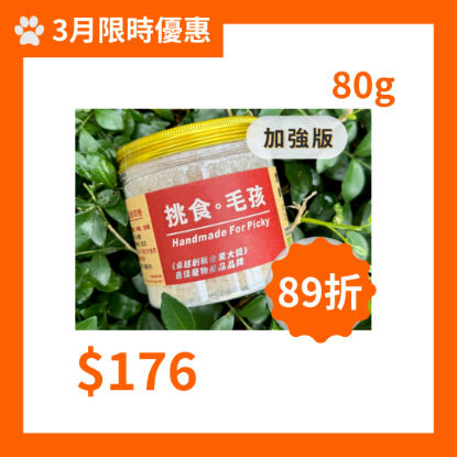 圖片 挑食毛孩 川貝鱷魚肉粉 - 加強版 80g 