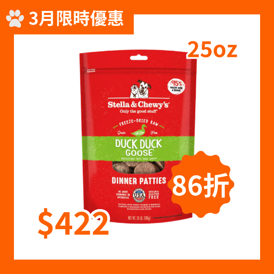 圖片 Stella and Chewy's 鴨朋鵝友 (鴨肉及鵝肉配方) 凍乾生肉狗狗主糧 25 oz