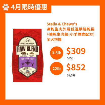 圖片 Stella & Chewy's - 凍乾生肉外層低溫烘焙乾糧+凍乾生肉粒(小羊撞鹿配方)全犬狗糧 3.5lb