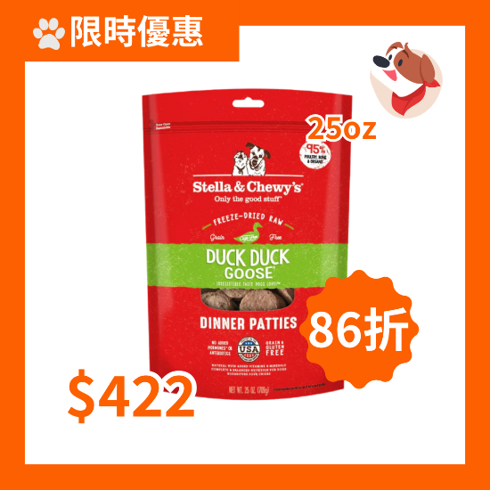 圖片 Stella and Chewy's 鴨朋鵝友 (鴨肉及鵝肉配方) 凍乾生肉狗狗主糧 25 oz