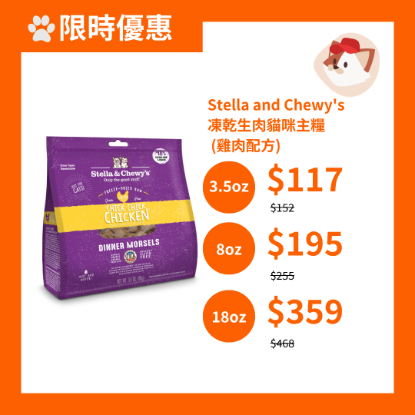圖片 Stella and Chewy's 籠外鳳凰 (雞肉配方) 凍乾生肉貓咪主糧 3.5 oz