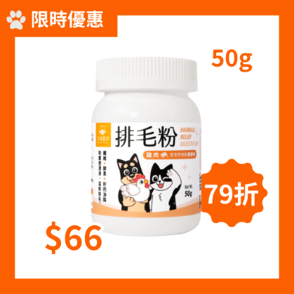 圖片 [限時優惠] 汪喵星球 汪喵排毛粉 山味 50g