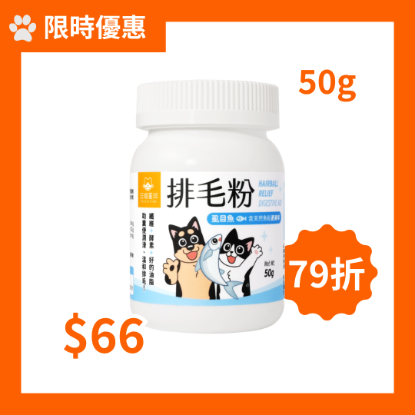 圖片 [限時優惠] 汪喵星球 汪喵排毛粉 海味 50g