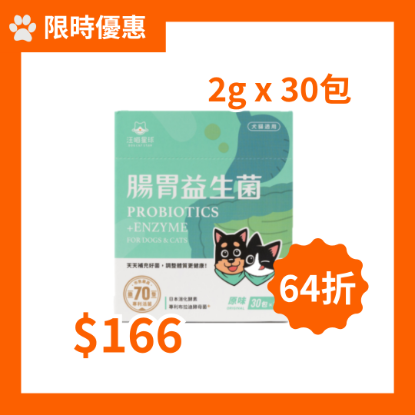 圖片 [限時優惠] 汪喵星球 腸胃益生菌 原味 2g x 30包