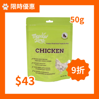 圖片 [限時優惠] Meadowland 凍乾雞肉貓/犬零食 50g