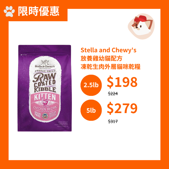 圖片 [限時優惠]Stella and Chewy's 放養雞幼貓配方 凍乾生肉外層貓咪乾糧 2.5 lb