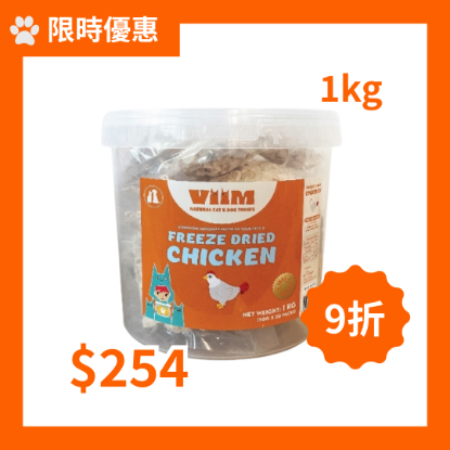 圖片 [限時優惠] VIIM 凍乾雞粒 (桶裝) 1kg