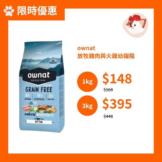圖片 [限時優惠]ownat 放牧雞肉與火雞幼貓糧 ( 3公斤)