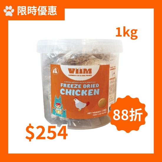 圖片 [限時優惠] VIIM 凍乾雞粒 (桶裝) 1kg