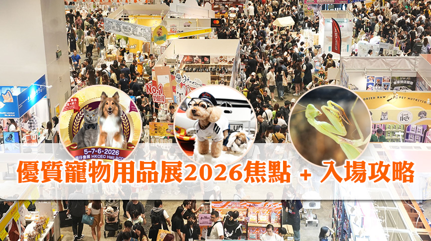 圖片 【優質寵物用品展2026】6大焦點| 入場攻略及守則全整理
